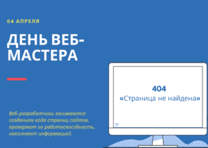 День веб-мастера. 4 апреля