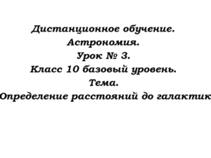 Дистанционное обучение. Астрономия. Урок № 3. Класс 10 базовый уровень. Тема. Определение расстояний до галактик