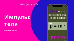 Импульс тела. Физика. 8 класс