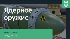 Ядерное оружие. Физика. 11 класс