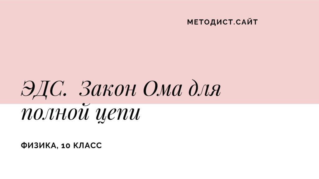 ЭДС. Закон Ома для полной цепи. Физика. 10 класс