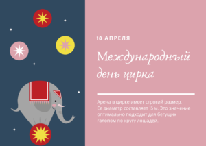 Международный день цирка. 18 апреля