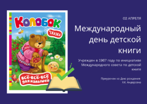 Международный день детской книги. 2 апреля