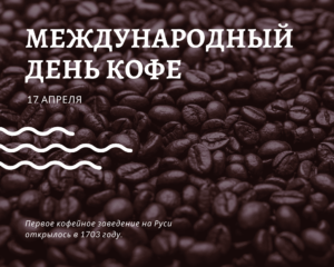 Международный День кофе. 17 апреля