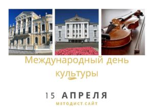 Международный день культуры. 15 апреля