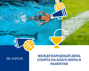 Международный день спорта на благо развития и мира. 6 апреля