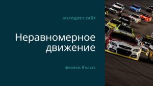 Неравномерное движение. Физика. 8 класс