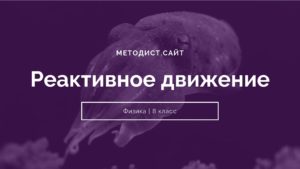 Реактивное движение. Физика. 8 класс