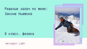 Решение задач по теме: Законы Ньютона. Физика 8 класс
