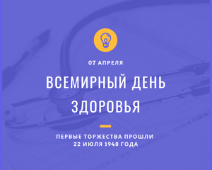 Всемирный день здоровья. 7 апреля