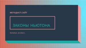Законы Ньютона. Физика. 8 класс