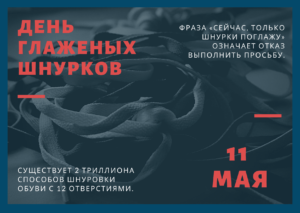 День глаженых шнурков. 11 мая
