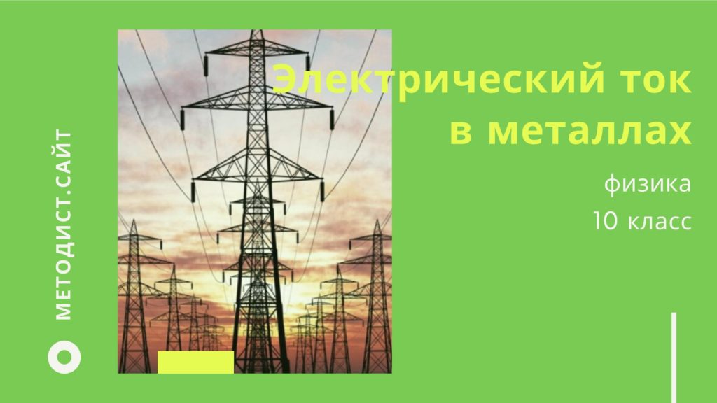 Электрический ток в металлах. Физика. 10 класс