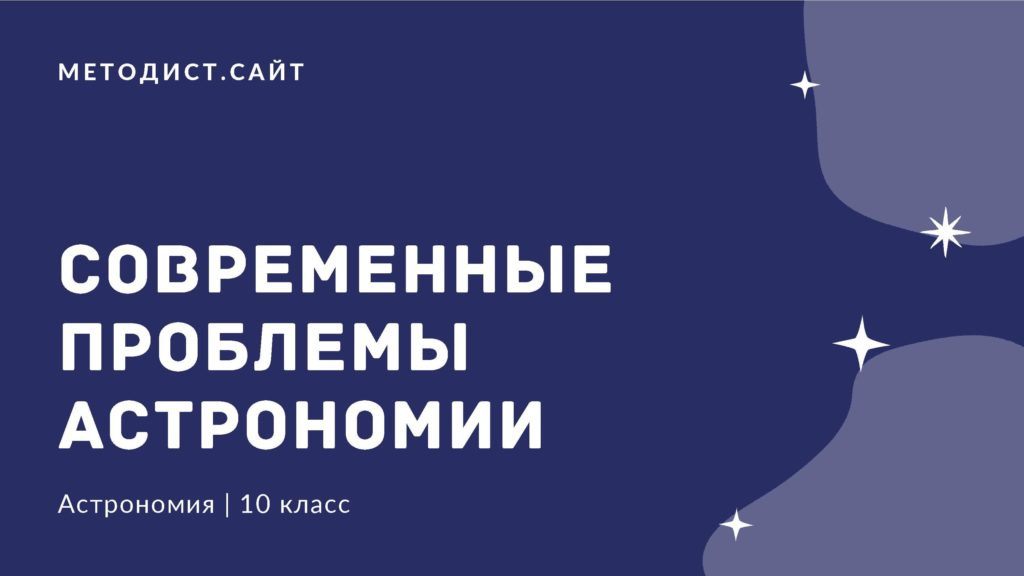Современные проблемы астрономии. Астрономия. 10 класс