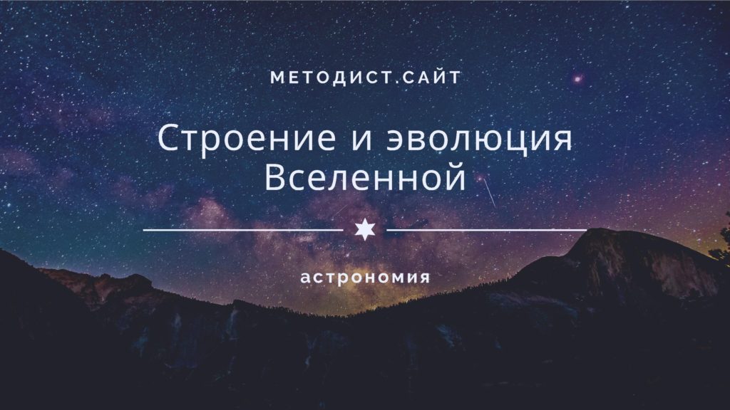 Строение и эволюция Вселенной