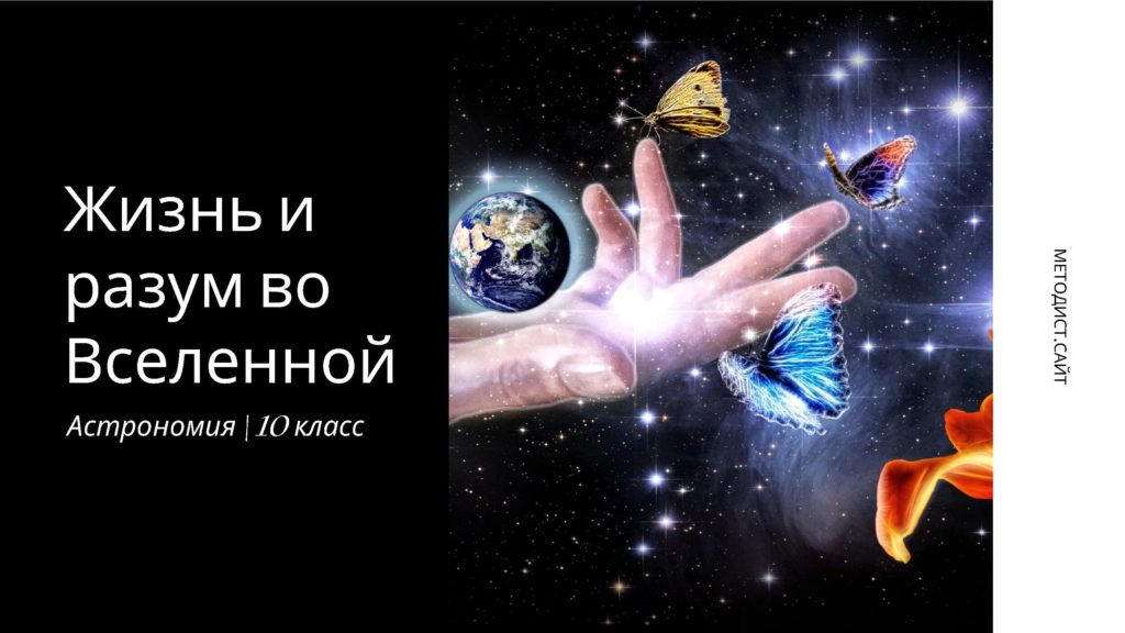 Жизнь и разум во Вселенной. Астрономия. 10 класс