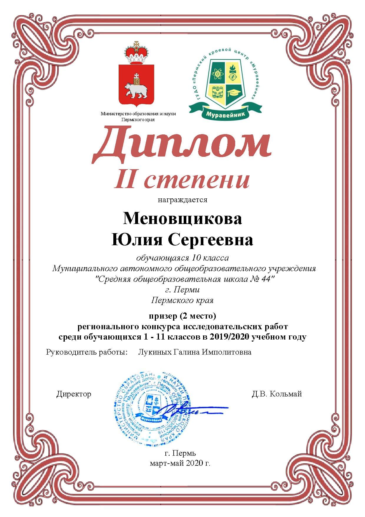 Диплом II степени Меновщикова Юлия Сергеевна