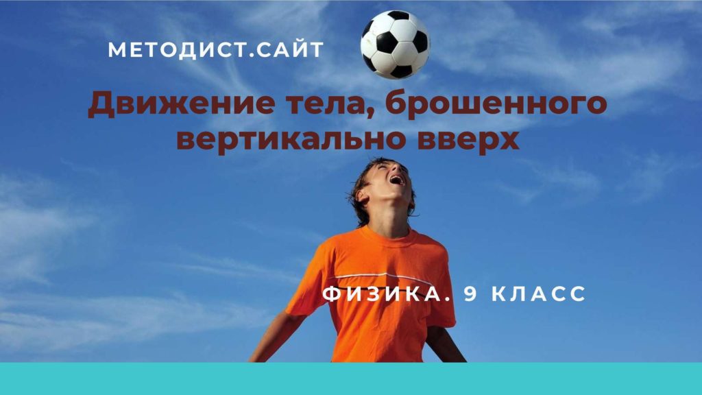 Движение тела, брошенного вертикально вверх. Физика. 9 класс