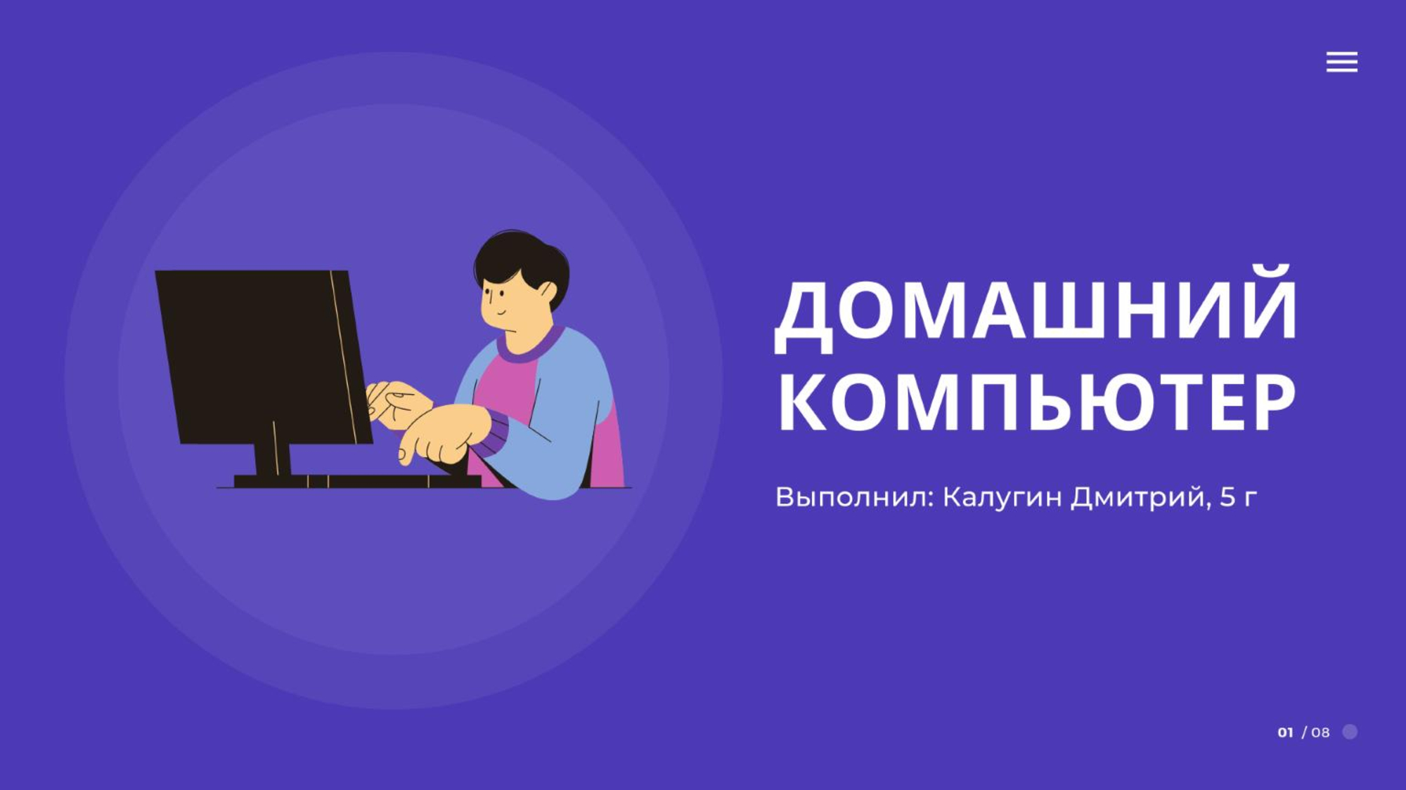 Домашний компьютер