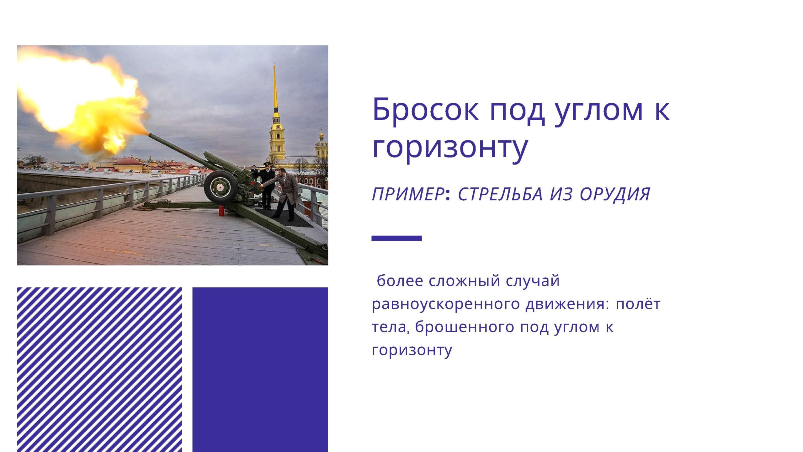 Бросок под углом к горизонту. Пример: стрельба из орудия