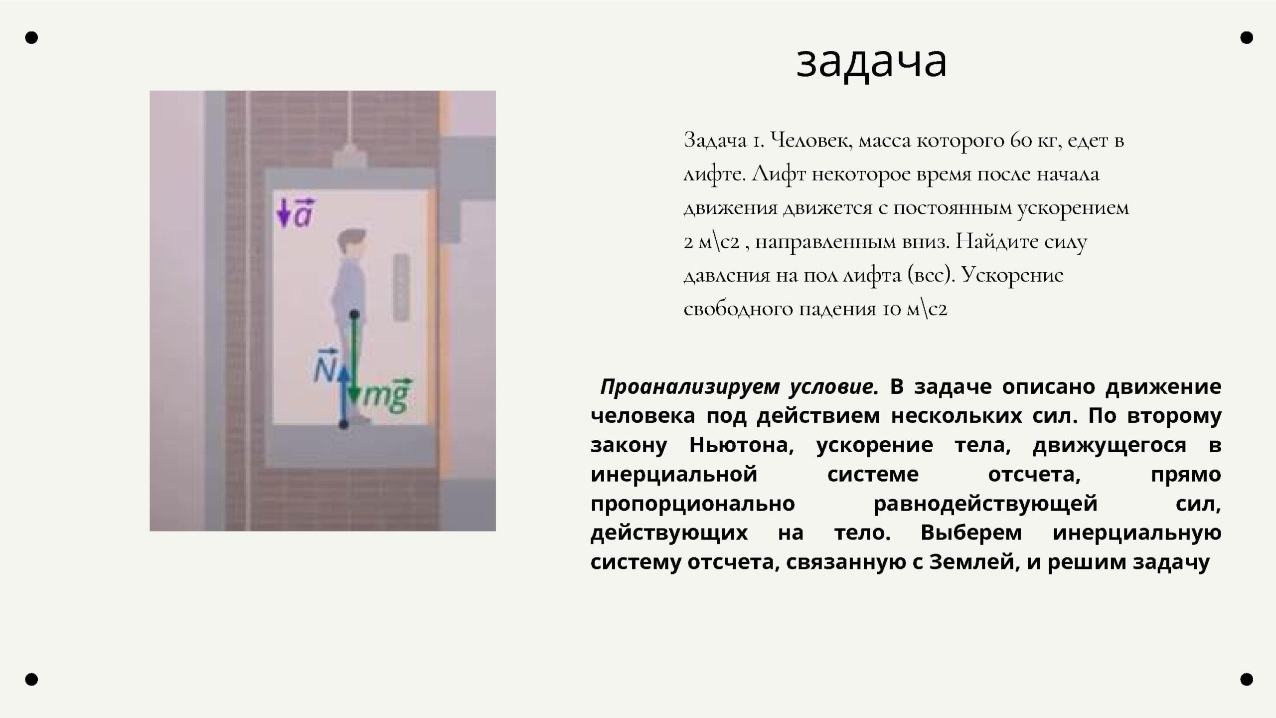 Задача. Человек масса которого 60 кг, едет в лифте.