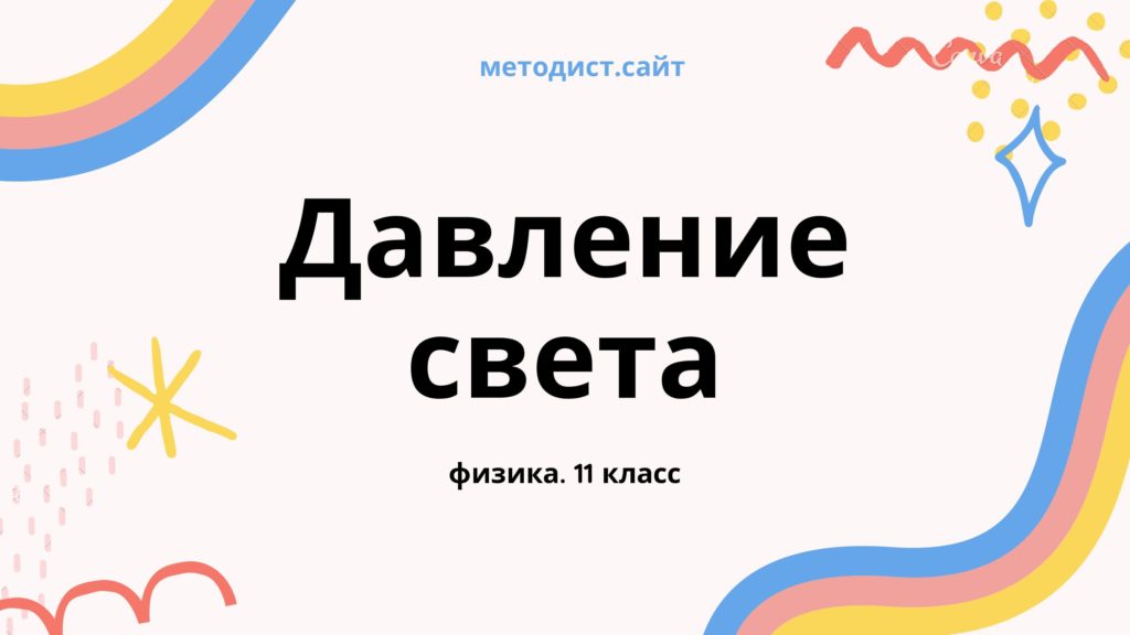 Давление света. Физика. 11 класс