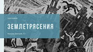 Презентация. Землетрясения. География 5 класс.