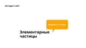 Элементарные частицы. Физика. 11 класс
