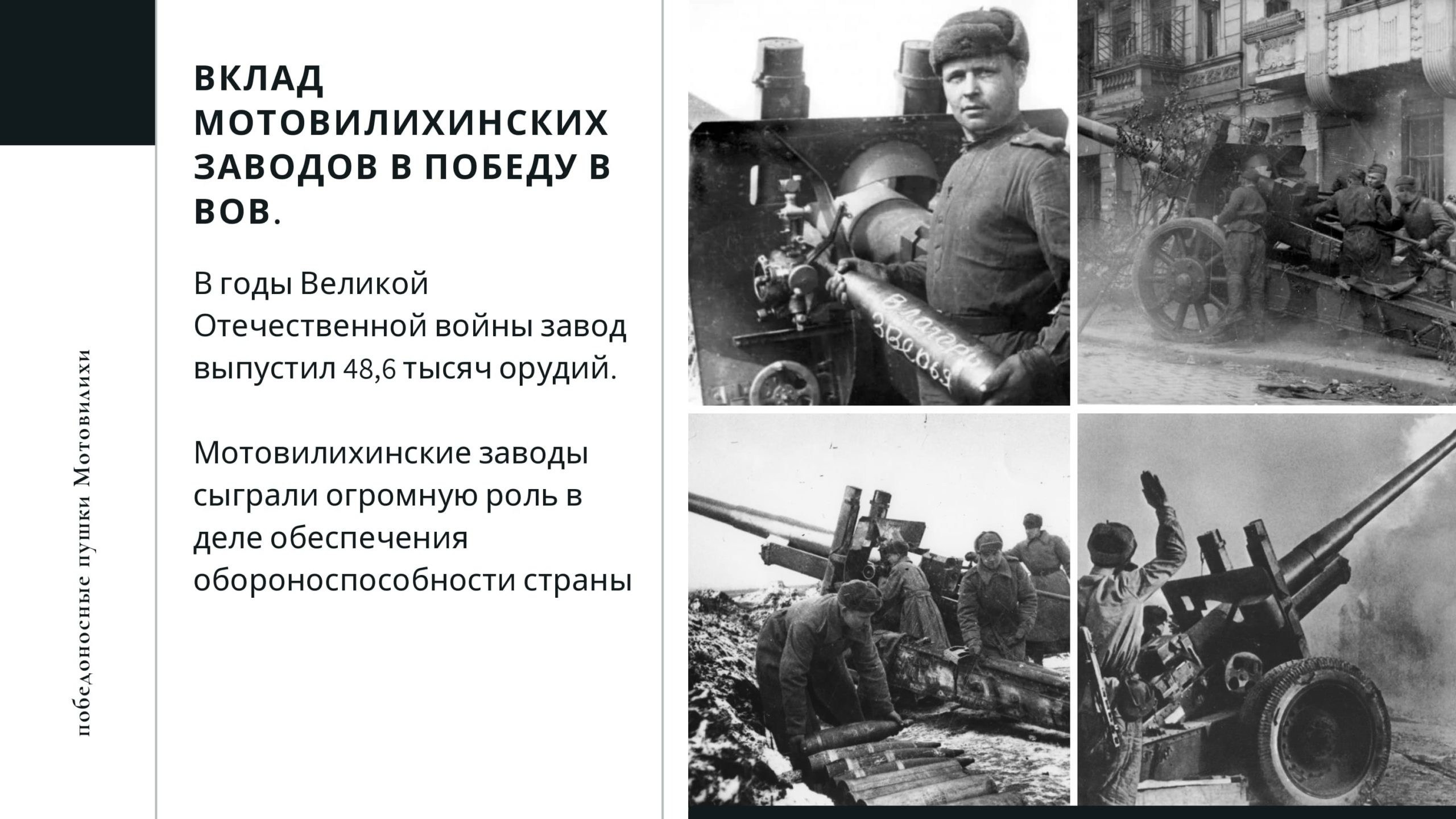 Вклад Мотовилихинских заводов в победу в ВОВ