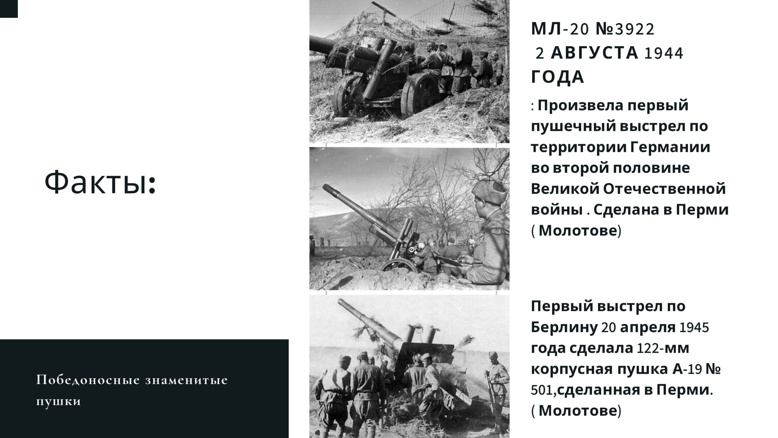 Факты: МЛ-20 №3922 2 августа 1944 г