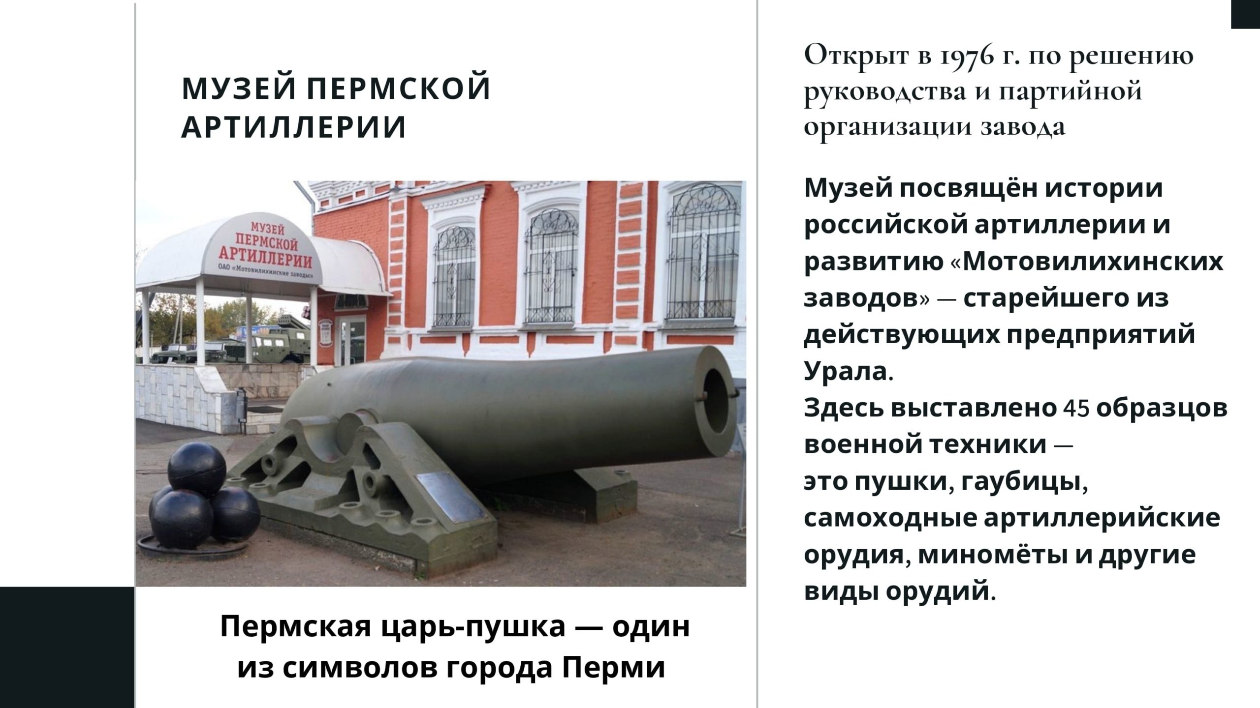 Музей Пермской артиллерии. Пермская царь-пушка