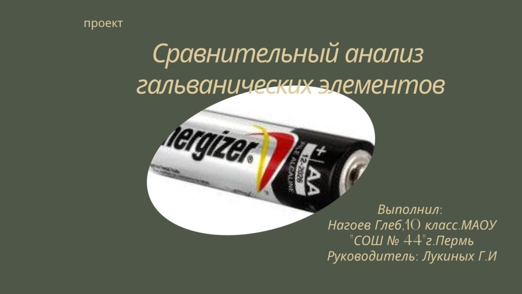 Сравнительный анализ гальванических элементов