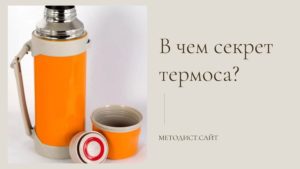 Презентация "В чем секрет термоса"