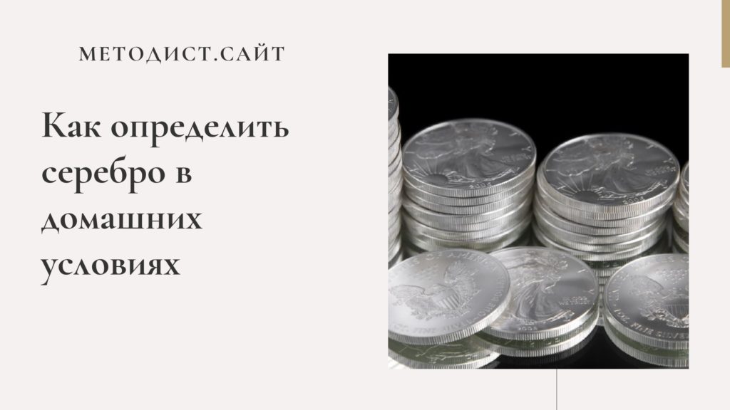 Как определить серебро в домашних условиях