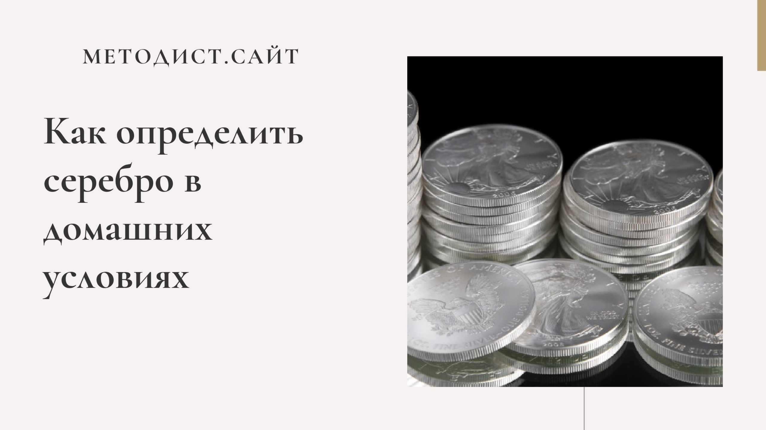 Как определить серебро в домашних условиях
