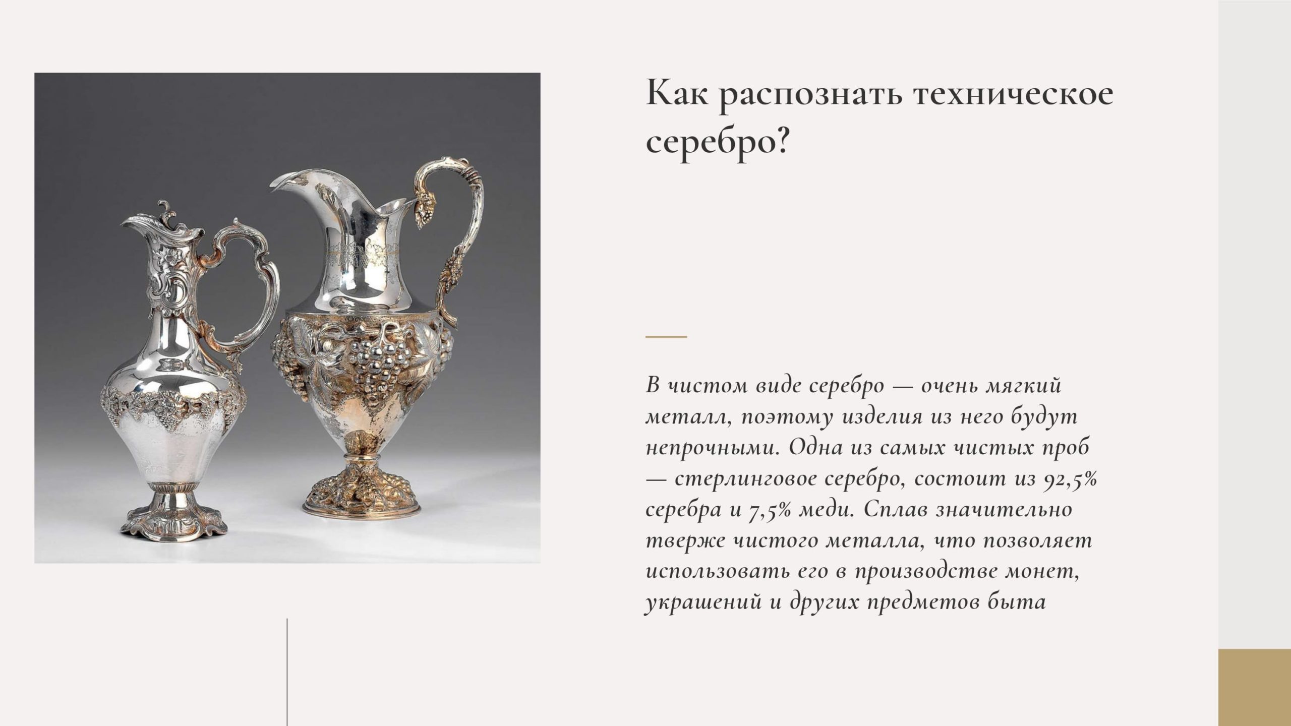 Как распознать техническое серебро?