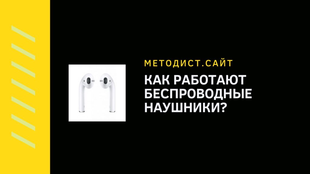 Как работают беспроводные наушники?