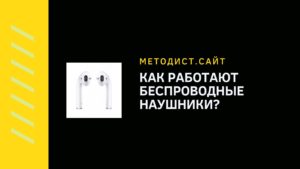 Как работают беспроводные наушники?