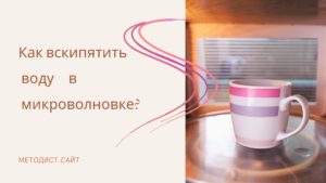 Как вскипятить воду в микроволновке