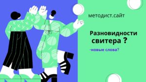 Разновидности свитера
