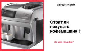 Стоит ли покупать кофемашину?