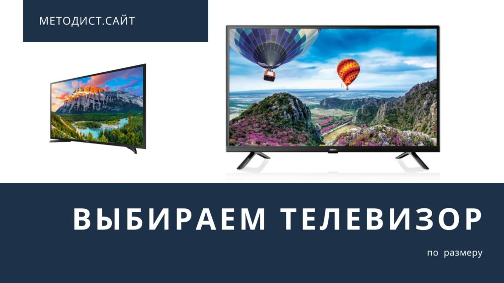 Выбираем телевизор по размеру