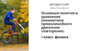 Повторение основных понятий и уравнений кинематики прямолинейного движения