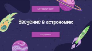 Введение в астрономию