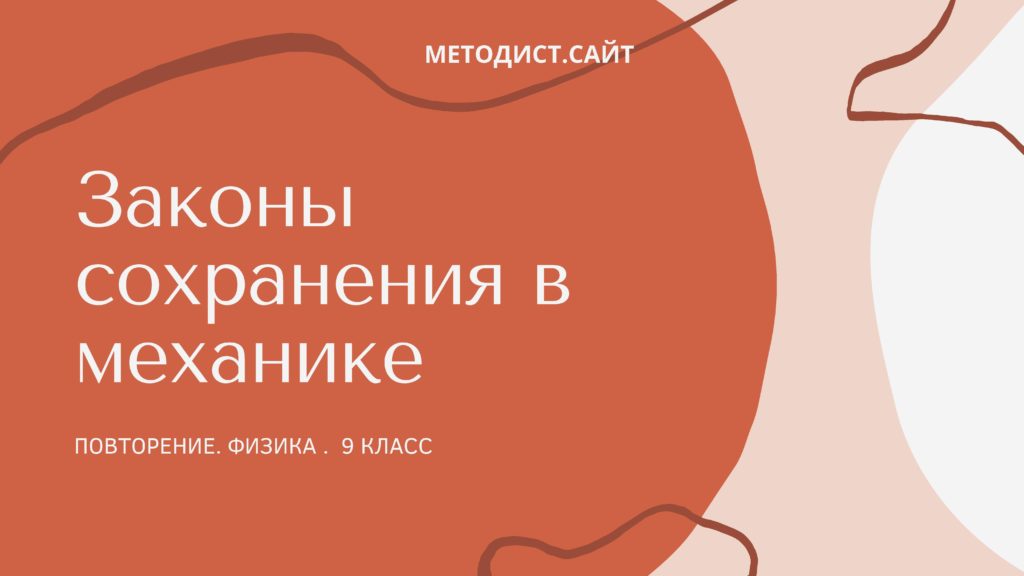 Законы сохранения в механике. Физика 9 класс. Повторение