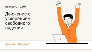 Движение с ускорением свободного падения. Физика 10 класс
