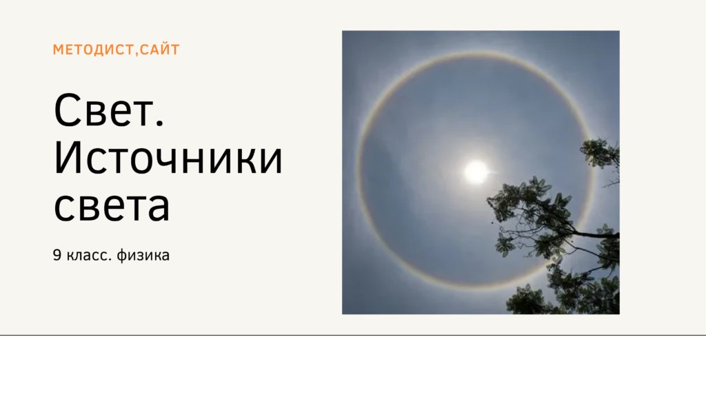 Свет. Источники света. Физика. 9 класс