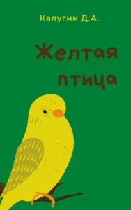 Сказка "Желтая птица" Калугин Д. А