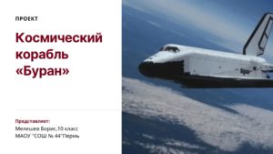 Проект. Космический корабль "Буран"