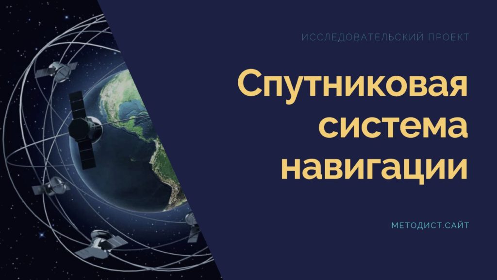 Спутниковая система навигации. Исследовательский проект